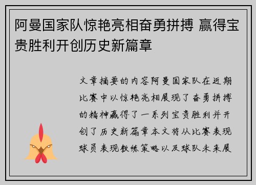 阿曼国家队惊艳亮相奋勇拼搏 赢得宝贵胜利开创历史新篇章