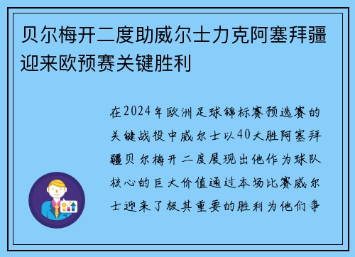 贝尔梅开二度助威尔士力克阿塞拜疆迎来欧预赛关键胜利
