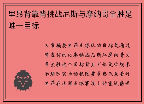 里昂背靠背挑战尼斯与摩纳哥全胜是唯一目标