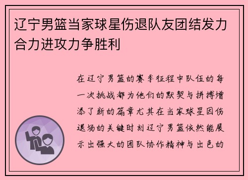 辽宁男篮当家球星伤退队友团结发力合力进攻力争胜利