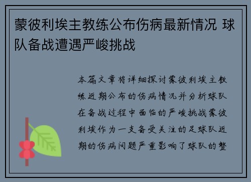 蒙彼利埃主教练公布伤病最新情况 球队备战遭遇严峻挑战