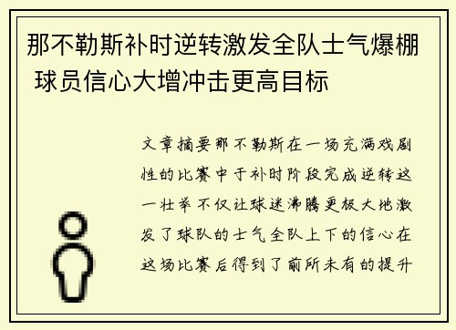 那不勒斯补时逆转激发全队士气爆棚 球员信心大增冲击更高目标