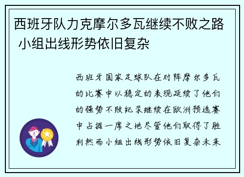 西班牙队力克摩尔多瓦继续不败之路 小组出线形势依旧复杂