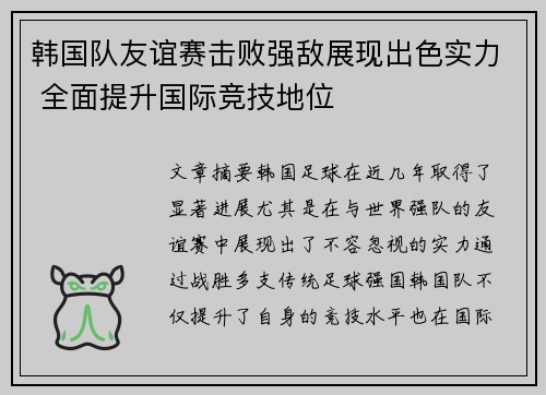 韩国队友谊赛击败强敌展现出色实力 全面提升国际竞技地位
