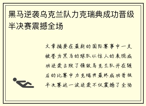 黑马逆袭乌克兰队力克瑞典成功晋级半决赛震撼全场