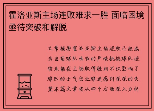 霍洛亚斯主场连败难求一胜 面临困境亟待突破和解脱