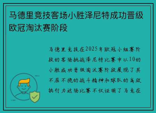 马德里竞技客场小胜泽尼特成功晋级欧冠淘汰赛阶段