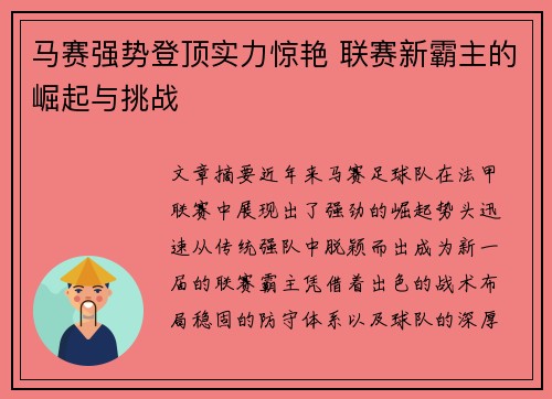马赛强势登顶实力惊艳 联赛新霸主的崛起与挑战