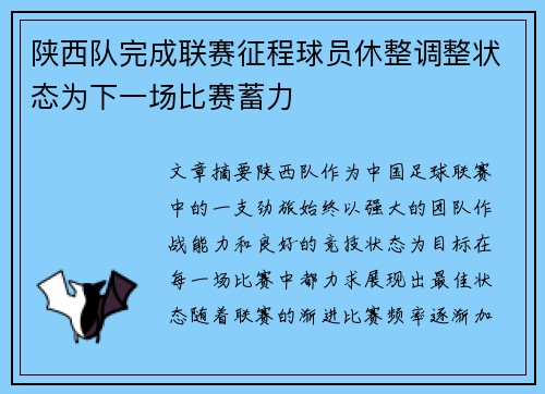 陕西队完成联赛征程球员休整调整状态为下一场比赛蓄力