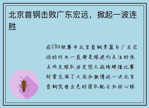 北京首钢击败广东宏远，掀起一波连胜