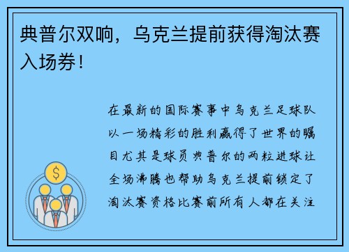 典普尔双响，乌克兰提前获得淘汰赛入场券！