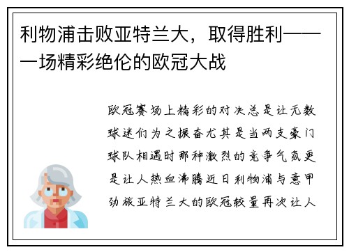 利物浦击败亚特兰大，取得胜利——一场精彩绝伦的欧冠大战