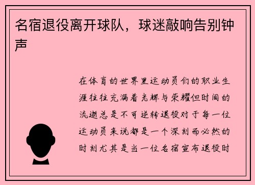 名宿退役离开球队，球迷敲响告别钟声