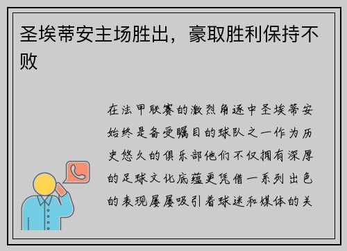 圣埃蒂安主场胜出，豪取胜利保持不败