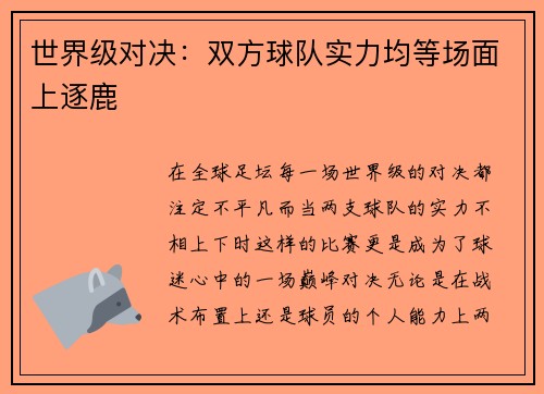 世界级对决：双方球队实力均等场面上逐鹿