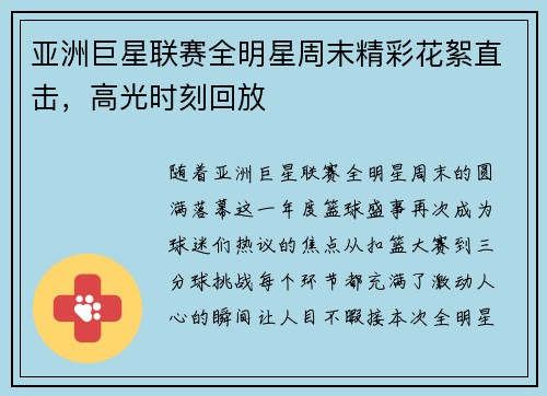 亚洲巨星联赛全明星周末精彩花絮直击，高光时刻回放