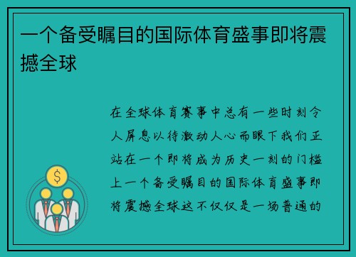 一个备受瞩目的国际体育盛事即将震撼全球