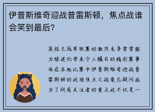 伊普斯维奇迎战普雷斯顿，焦点战谁会笑到最后？