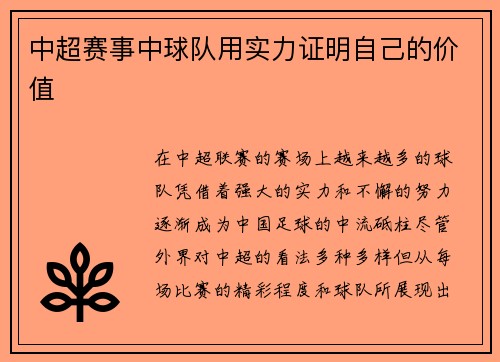 中超赛事中球队用实力证明自己的价值