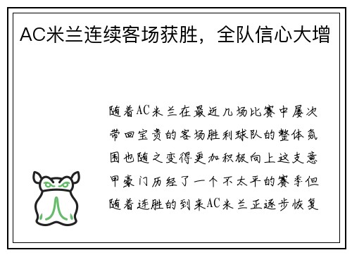AC米兰连续客场获胜，全队信心大增