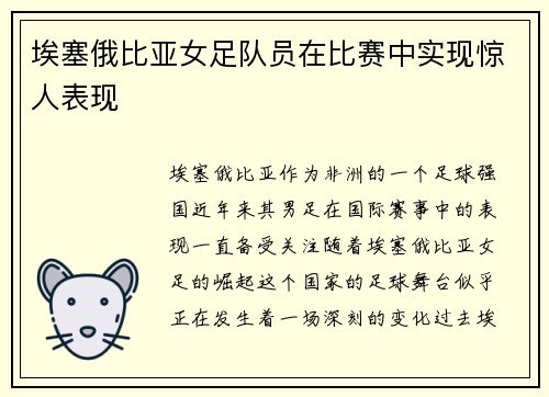 埃塞俄比亚女足队员在比赛中实现惊人表现