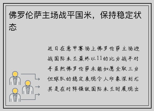 佛罗伦萨主场战平国米，保持稳定状态