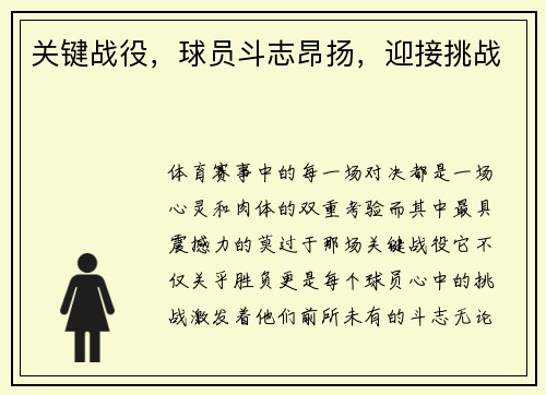 关键战役，球员斗志昂扬，迎接挑战