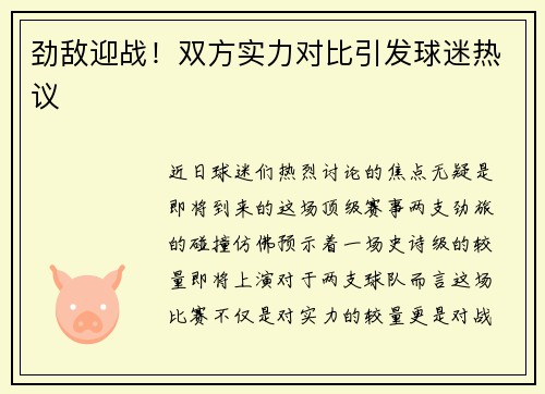 劲敌迎战！双方实力对比引发球迷热议