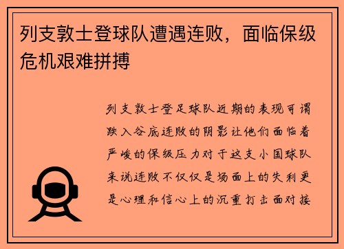 列支敦士登球队遭遇连败，面临保级危机艰难拼搏