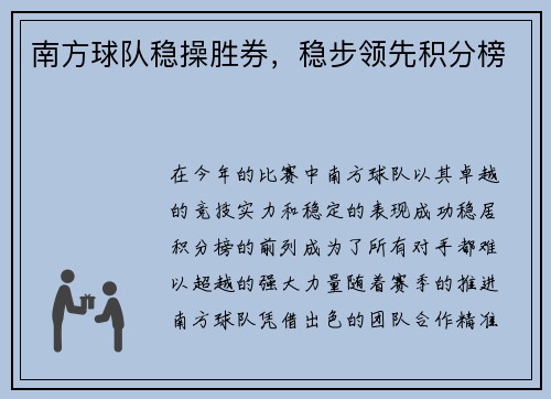 南方球队稳操胜券，稳步领先积分榜