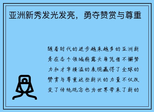 亚洲新秀发光发亮，勇夺赞赏与尊重