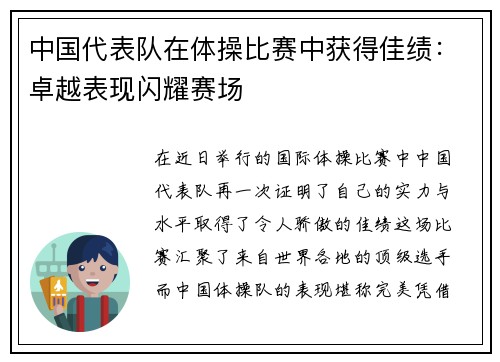 中国代表队在体操比赛中获得佳绩：卓越表现闪耀赛场