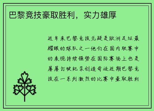 巴黎竞技豪取胜利，实力雄厚