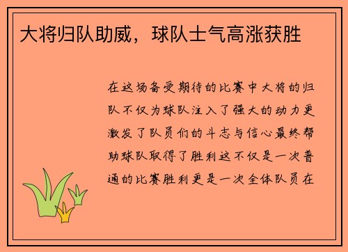 大将归队助威，球队士气高涨获胜