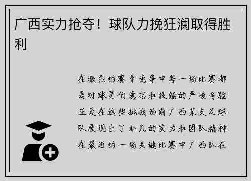 广西实力抢夺！球队力挽狂澜取得胜利