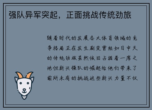 强队异军突起，正面挑战传统劲旅