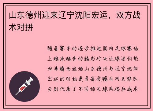 山东德州迎来辽宁沈阳宏运，双方战术对拼