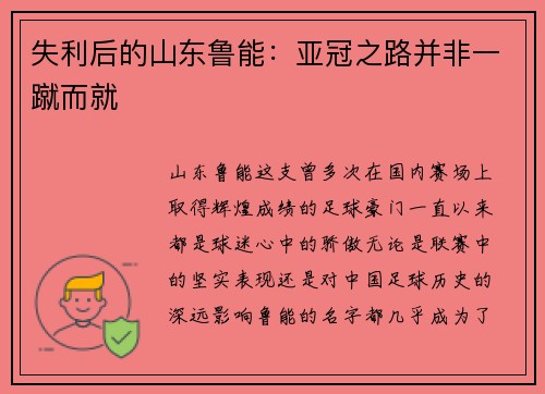 失利后的山东鲁能：亚冠之路并非一蹴而就