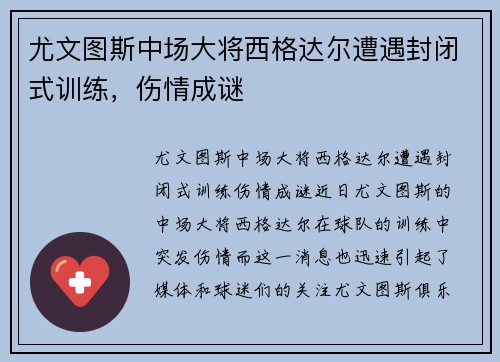 尤文图斯中场大将西格达尔遭遇封闭式训练，伤情成谜