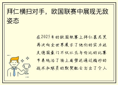 拜仁横扫对手，欧国联赛中展现无敌姿态