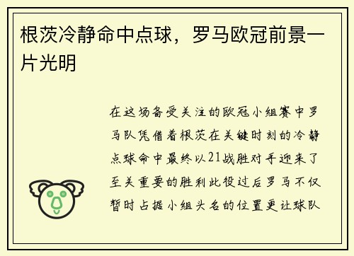 根茨冷静命中点球，罗马欧冠前景一片光明