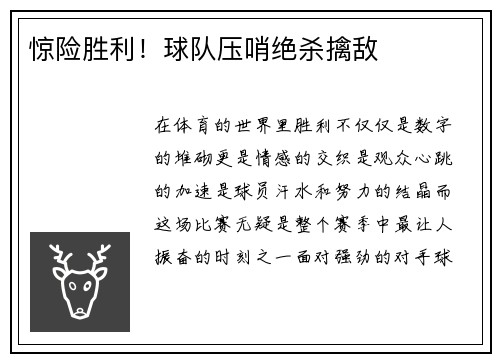 惊险胜利！球队压哨绝杀擒敌