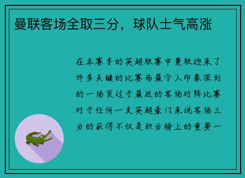 曼联客场全取三分，球队士气高涨