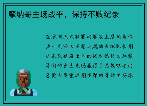 摩纳哥主场战平，保持不败纪录