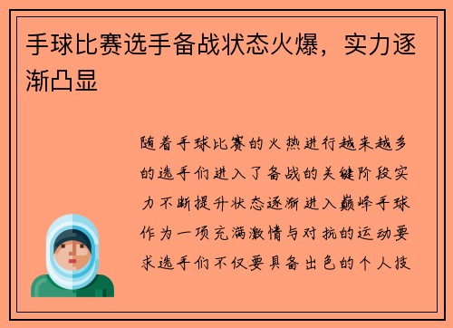 手球比赛选手备战状态火爆，实力逐渐凸显
