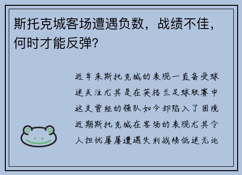 斯托克城客场遭遇负数，战绩不佳，何时才能反弹？