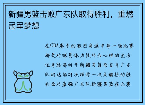 新疆男篮击败广东队取得胜利，重燃冠军梦想