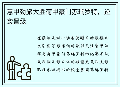 意甲劲旅大胜荷甲豪门苏瑞罗特，逆袭晋级