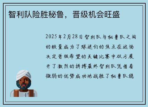 智利队险胜秘鲁，晋级机会旺盛