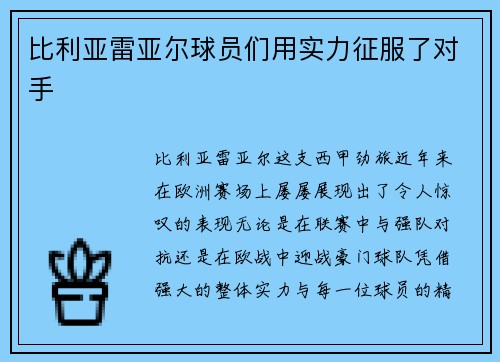 比利亚雷亚尔球员们用实力征服了对手
